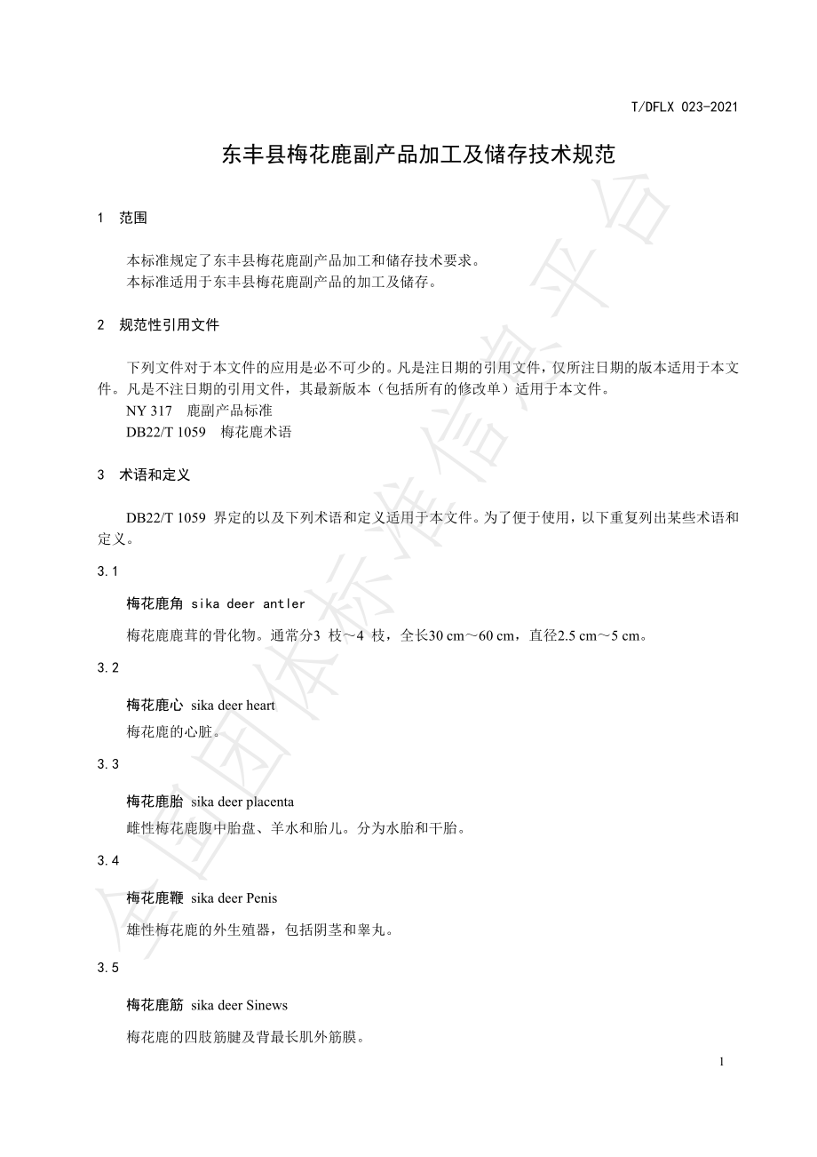 TDFLX 023-2021 东丰县梅花鹿副产品加工及储存技术规范.pdf_第3页