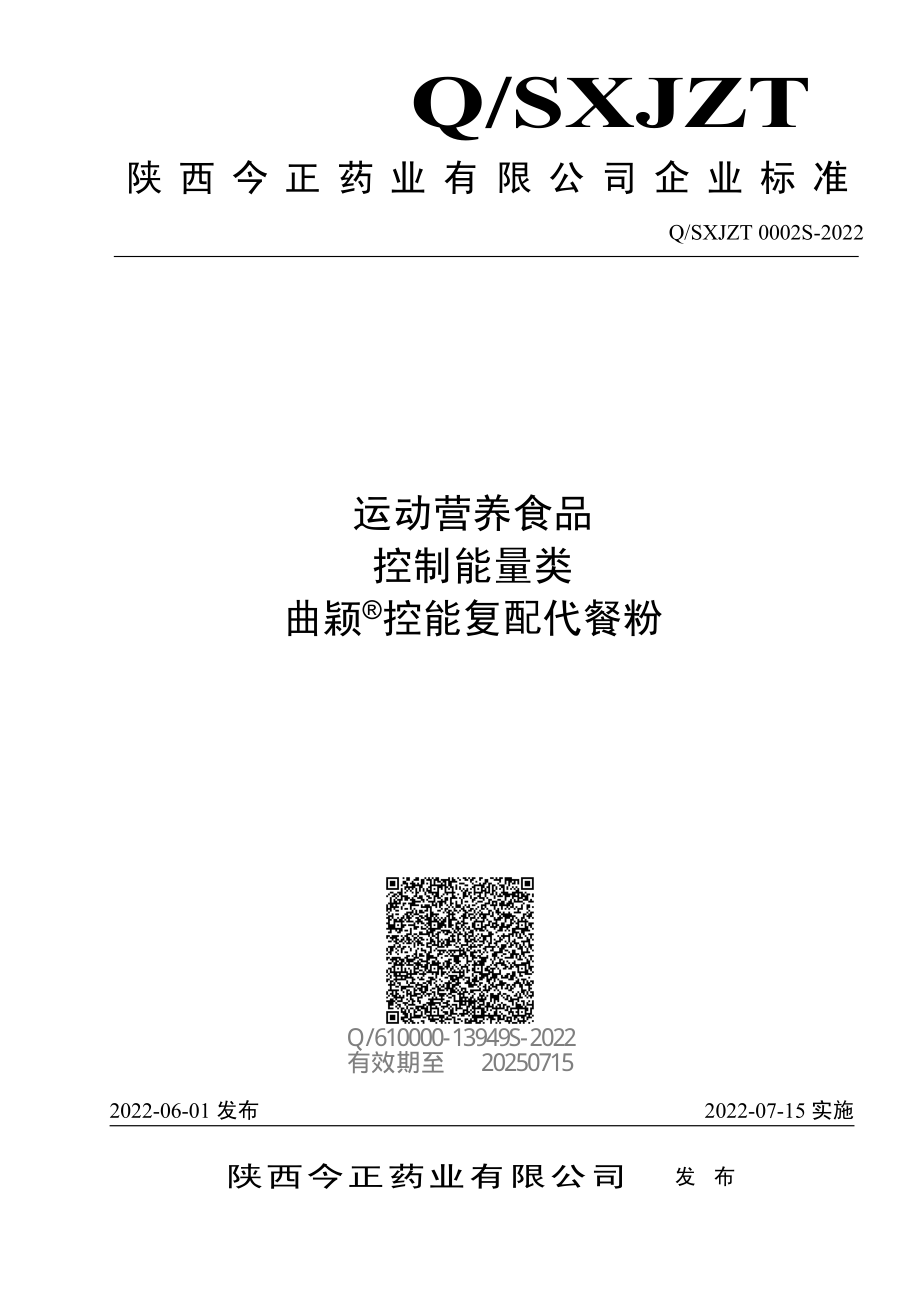 QSXJZT 0002 S-2022 运动营养食品 控制能量类 曲颖&#174;控能复配代餐粉.pdf_第1页