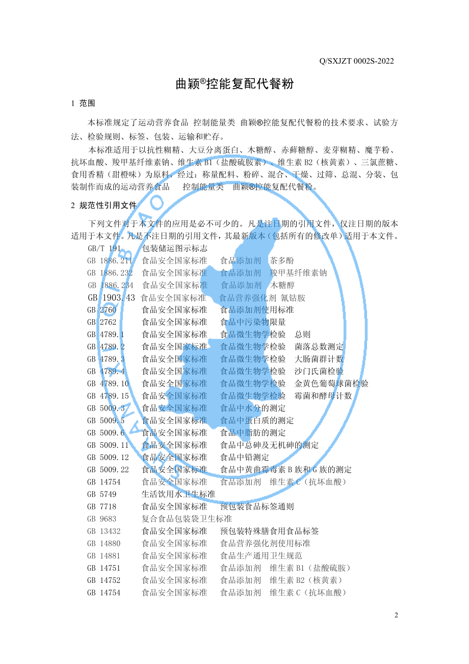 QSXJZT 0002 S-2022 运动营养食品 控制能量类 曲颖&#174;控能复配代餐粉.pdf_第3页