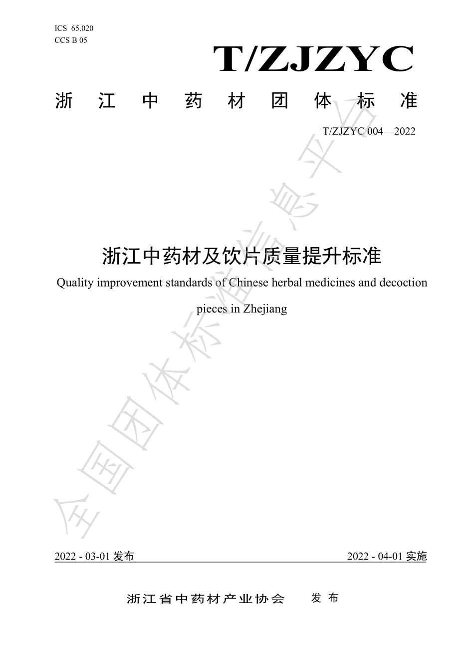 TZJZYC 004-2022 浙江中药材及饮片质量提升标准.pdf_第1页