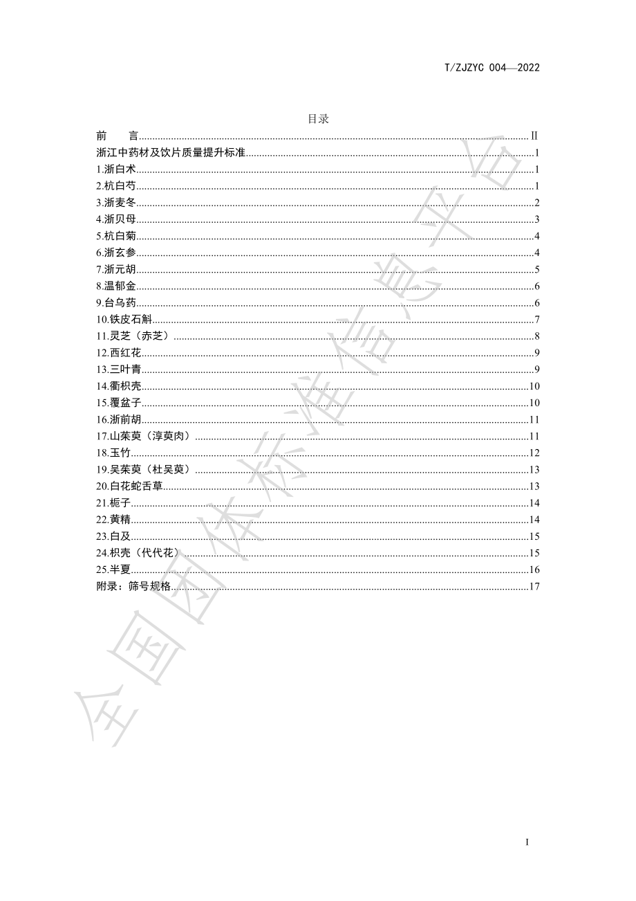 TZJZYC 004-2022 浙江中药材及饮片质量提升标准.pdf_第2页