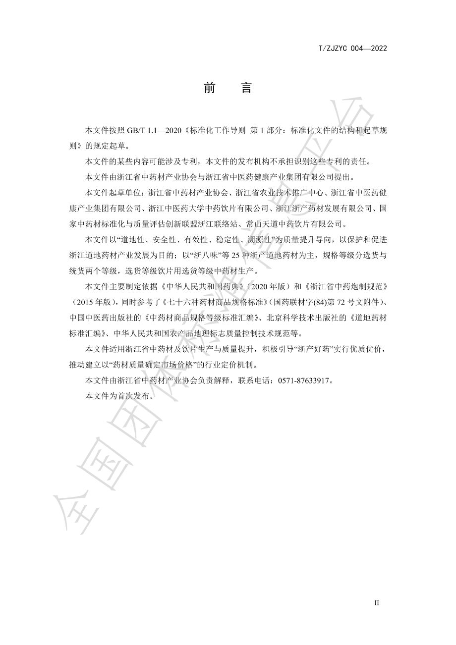 TZJZYC 004-2022 浙江中药材及饮片质量提升标准.pdf_第3页