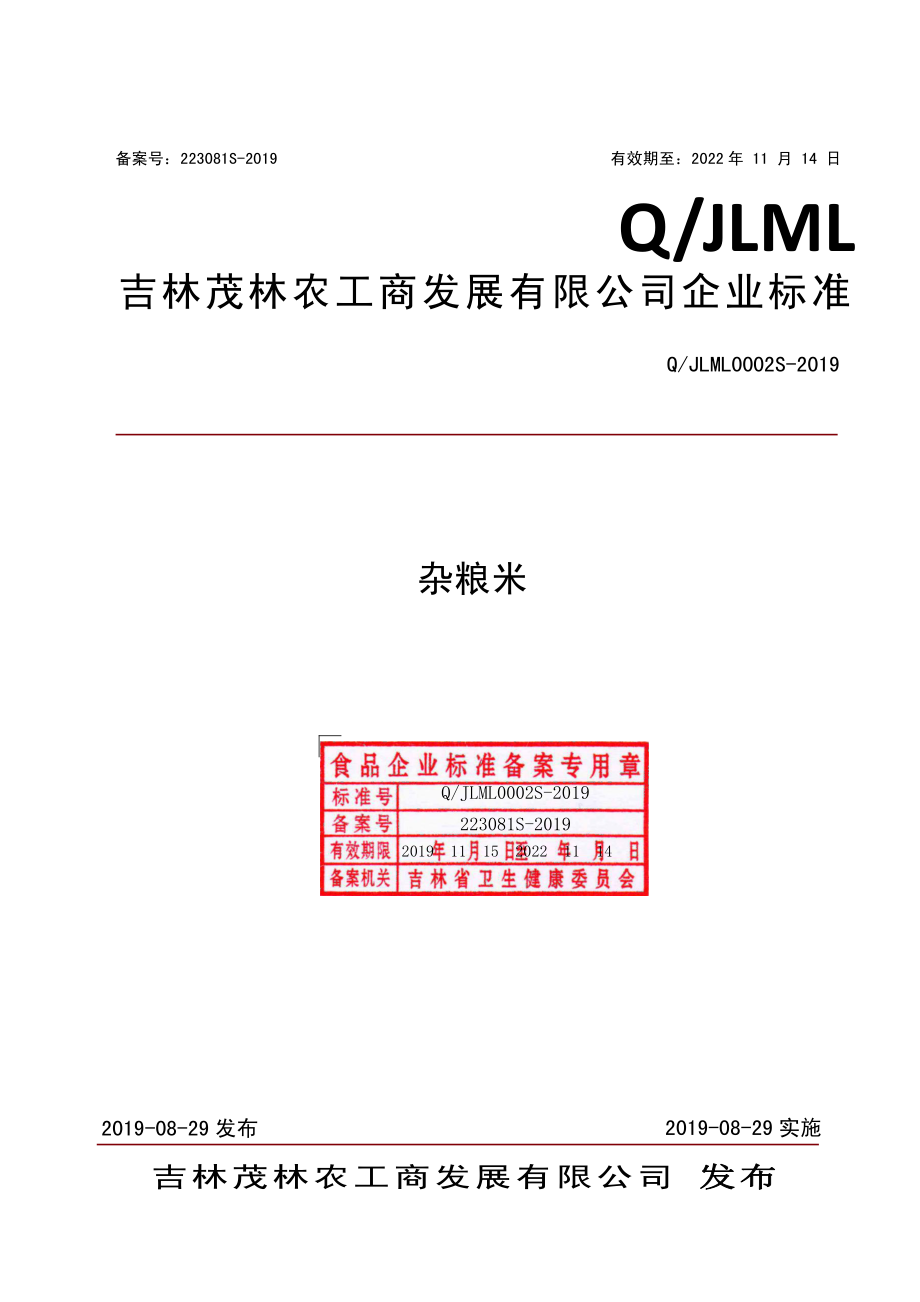 QJLML 0002 S-2019 杂粮米.pdf_第1页