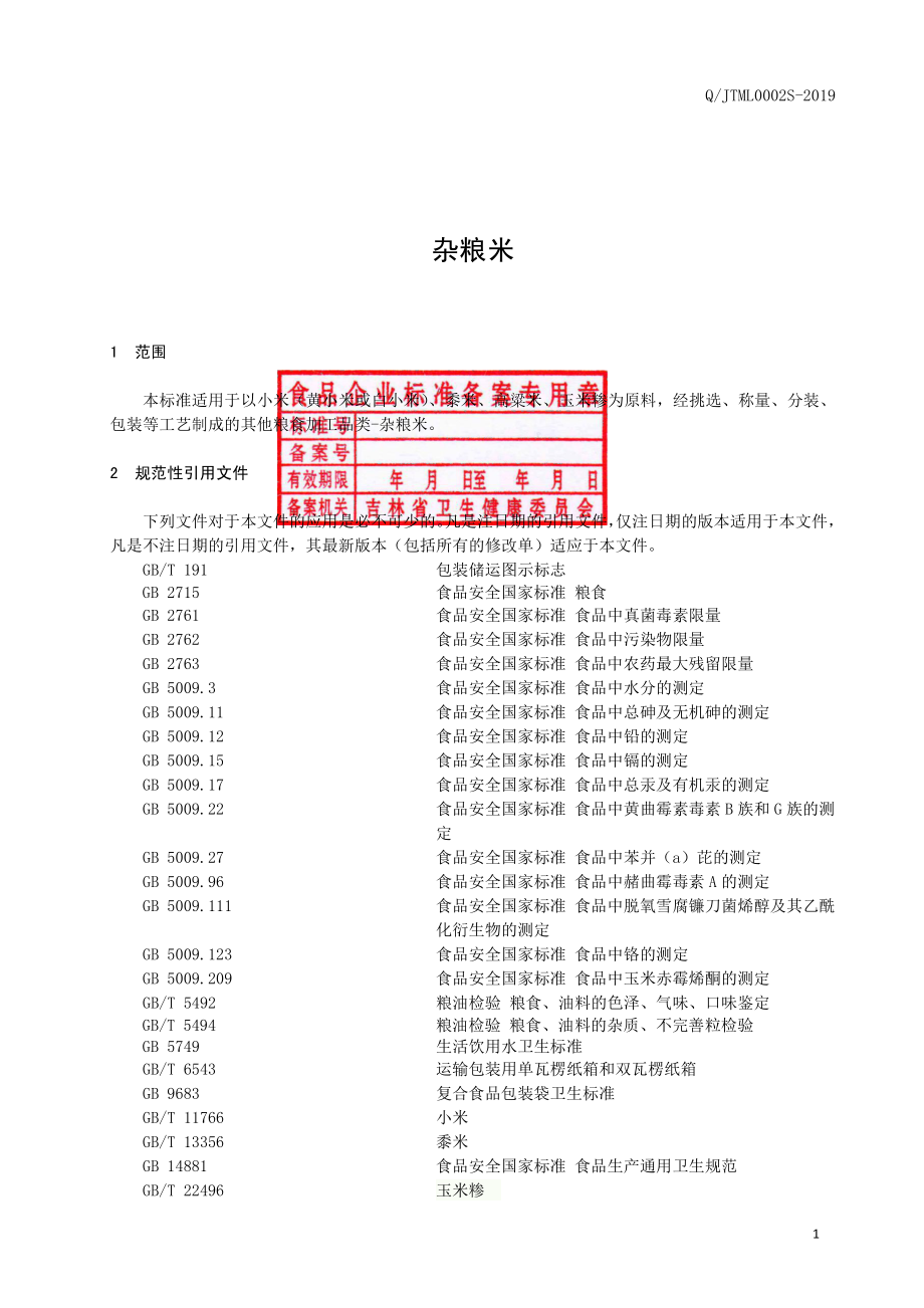 QJLML 0002 S-2019 杂粮米.pdf_第2页