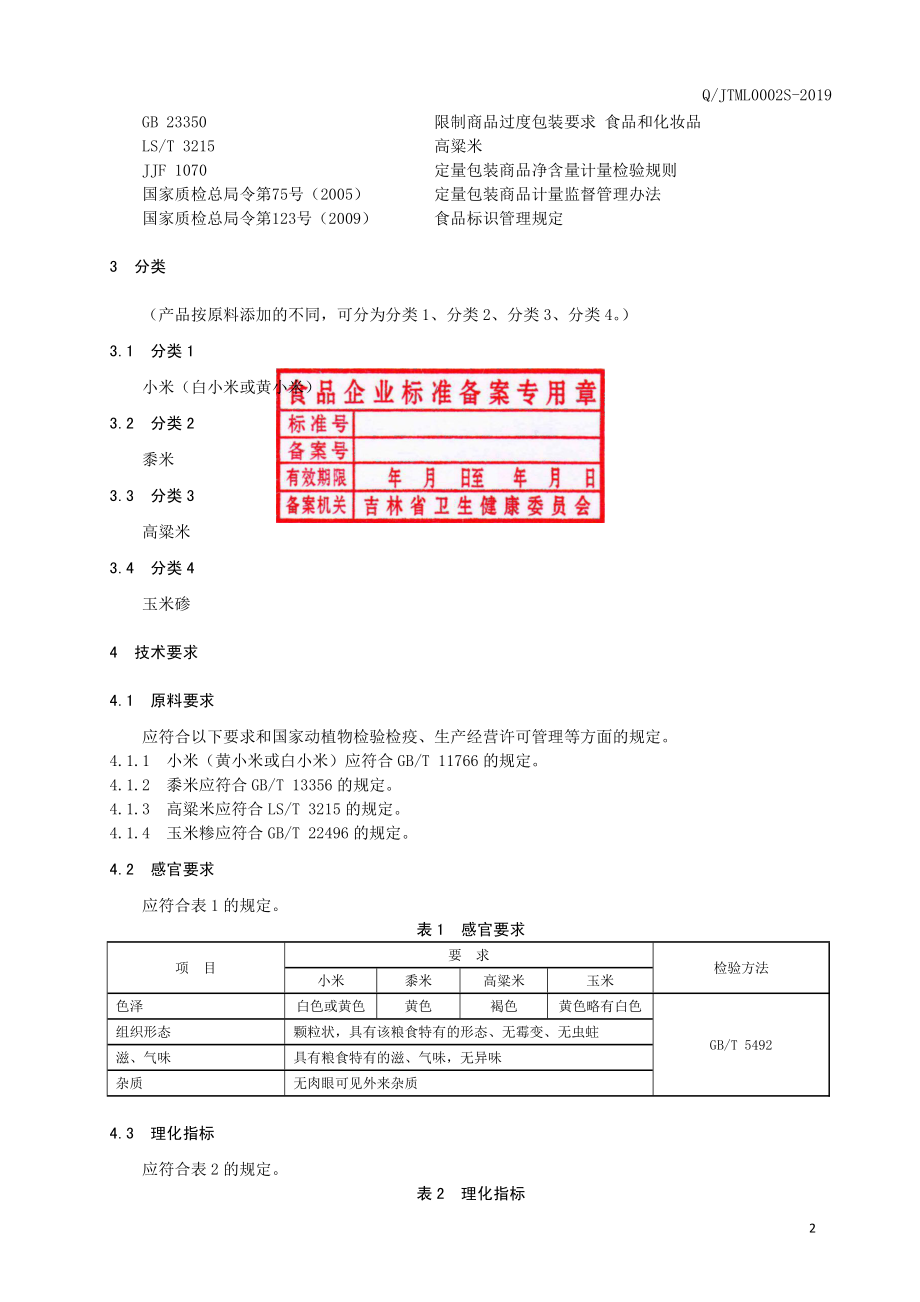 QJLML 0002 S-2019 杂粮米.pdf_第3页