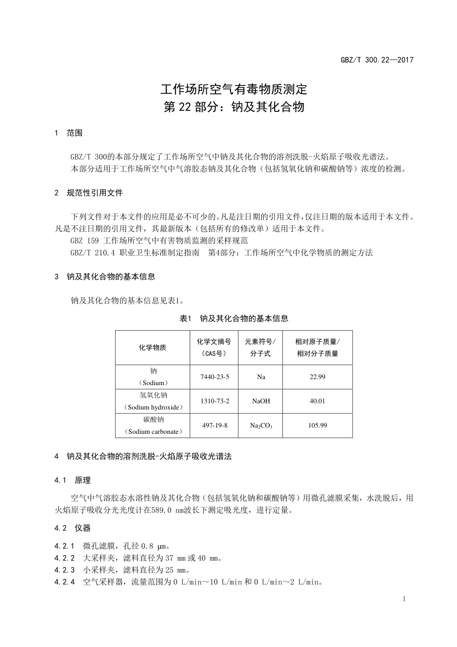 GBZT 300.22-2017&#160;工作场所空气有毒物质测定 第22部分：钠及其化合物.pdf_第3页