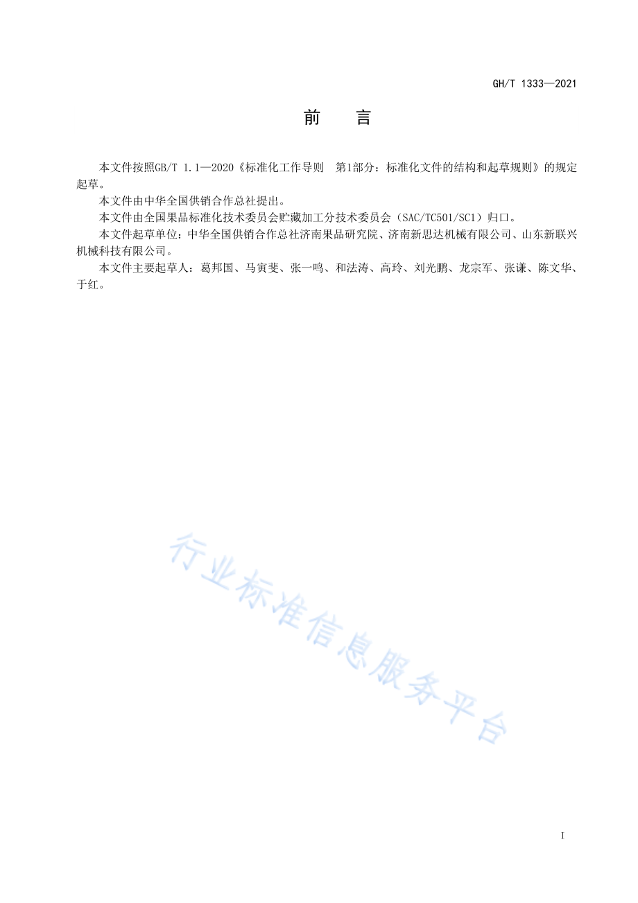 GHT 1333-2021 真空低温油浴脱水设备.pdf_第2页