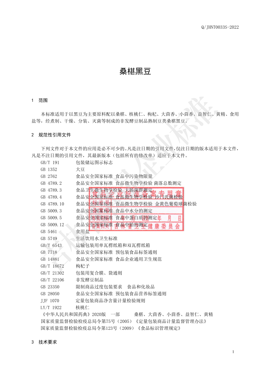 QJHNT 0033 S-2022 桑椹黑豆.pdf_第2页