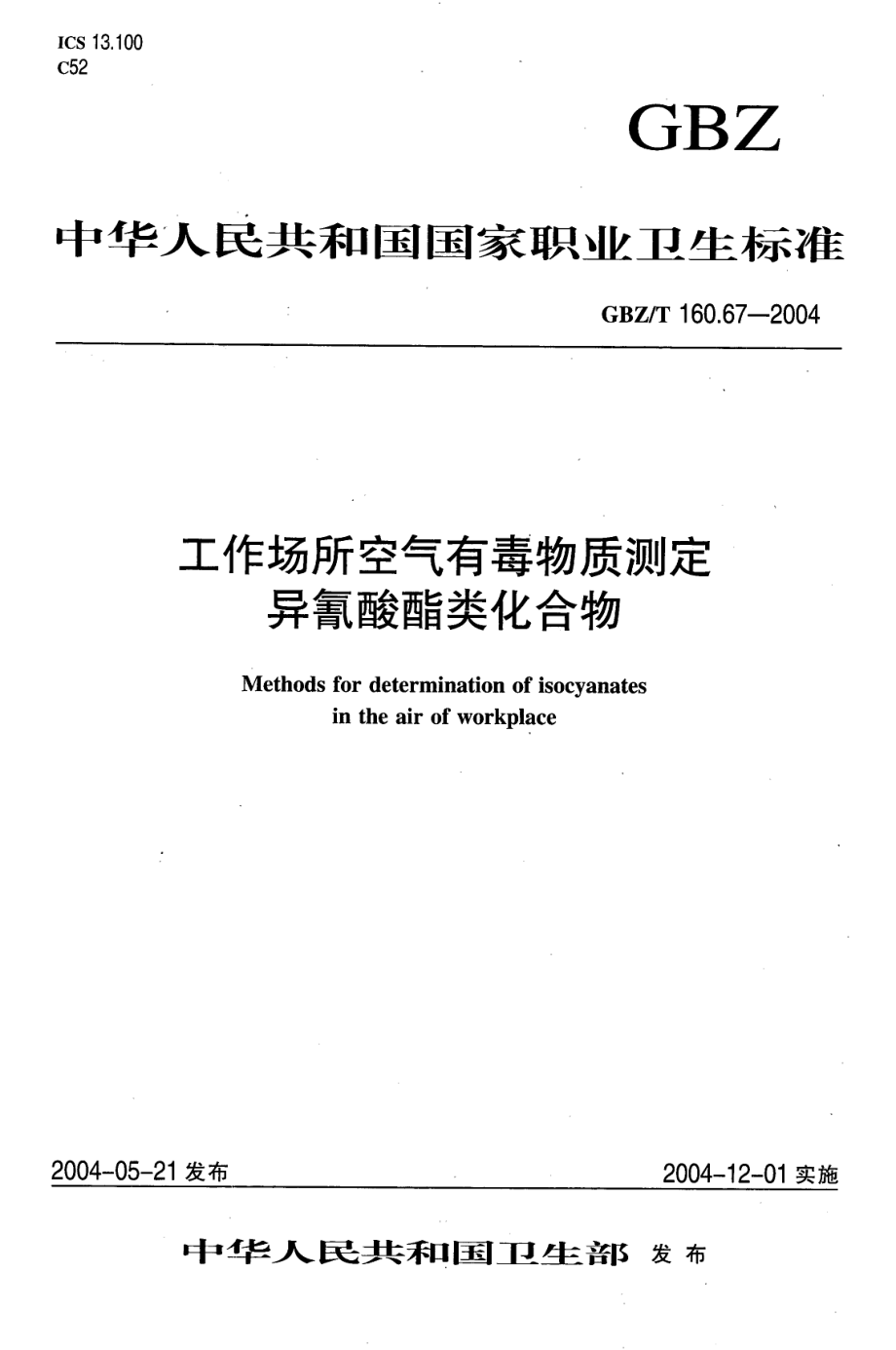 GBZT 160.67-2004 工作场所空气有毒物质测定 异氰酸酯类化合物.pdf_第1页