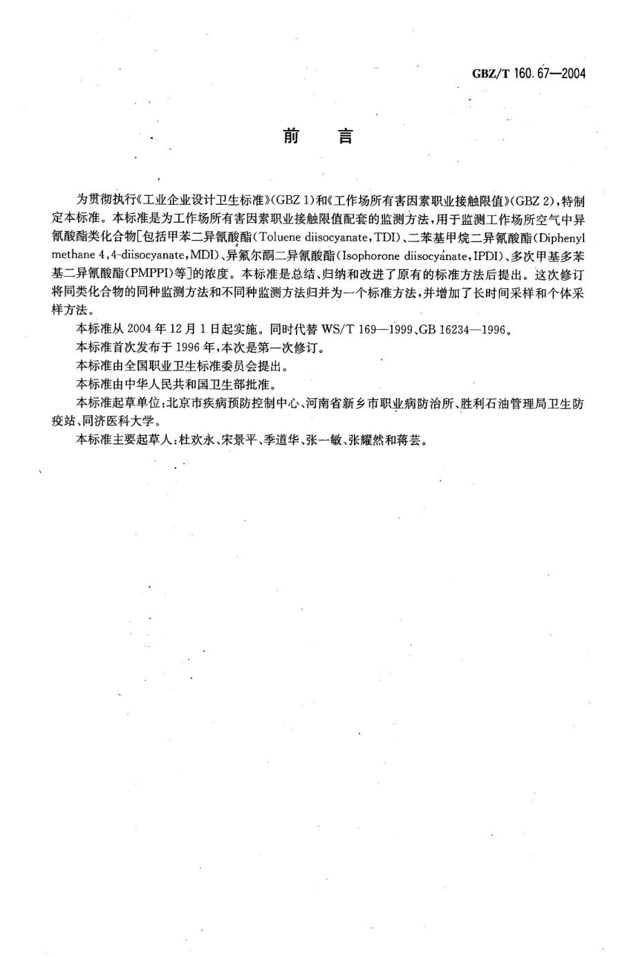 GBZT 160.67-2004 工作场所空气有毒物质测定 异氰酸酯类化合物.pdf_第2页