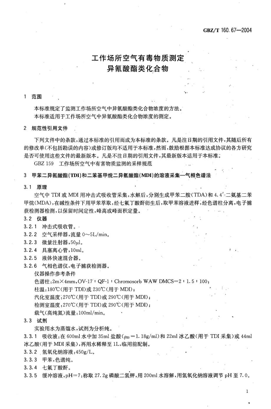 GBZT 160.67-2004 工作场所空气有毒物质测定 异氰酸酯类化合物.pdf_第3页