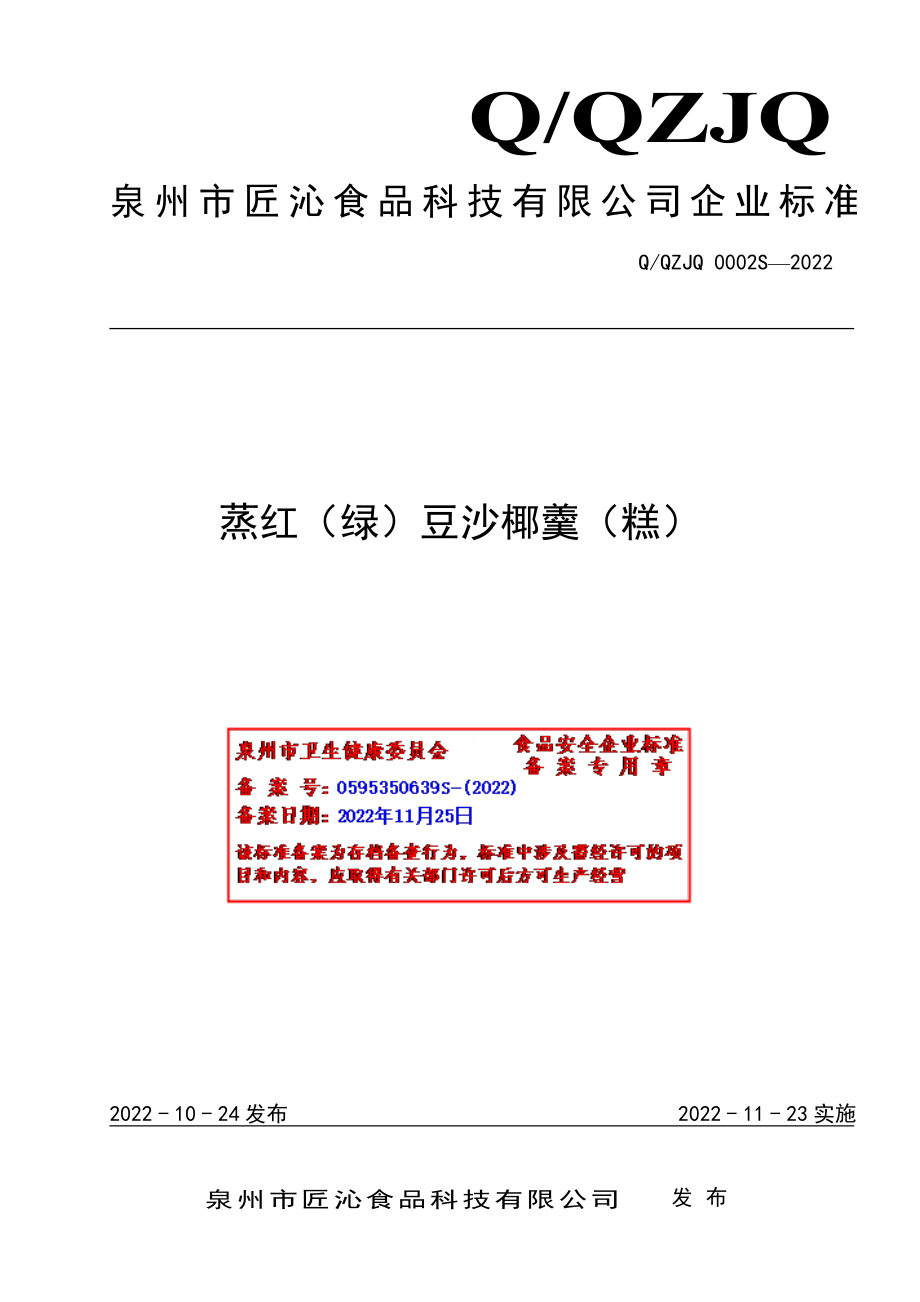 QQZJQ 0002 S-2022 蒸红（绿）豆沙椰羹（糕）.pdf_第1页