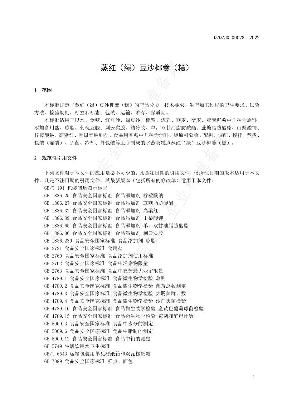 QQZJQ 0002 S-2022 蒸红（绿）豆沙椰羹（糕）.pdf_第3页