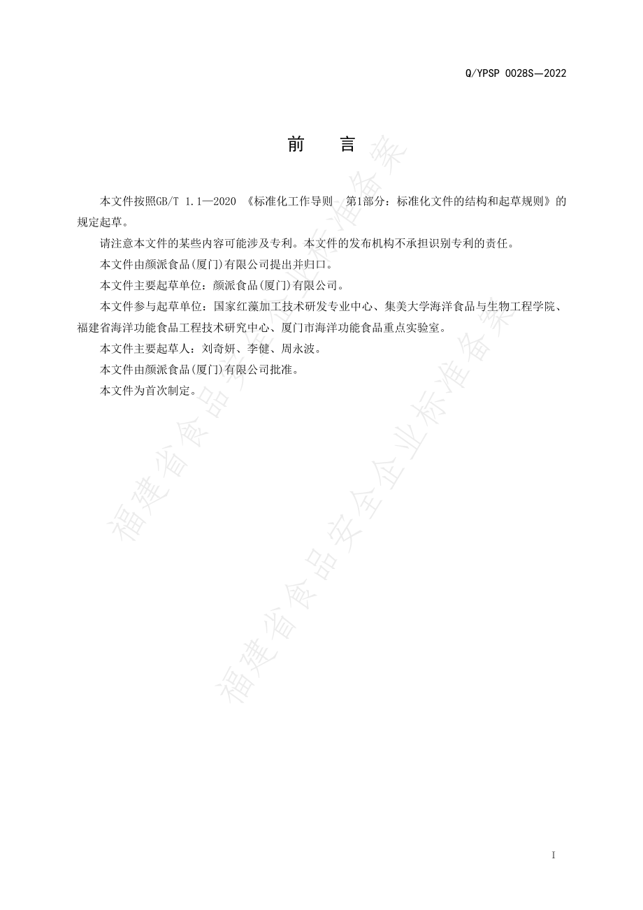 QYPSP 0028 S-2022 凉果梅丁.pdf_第2页