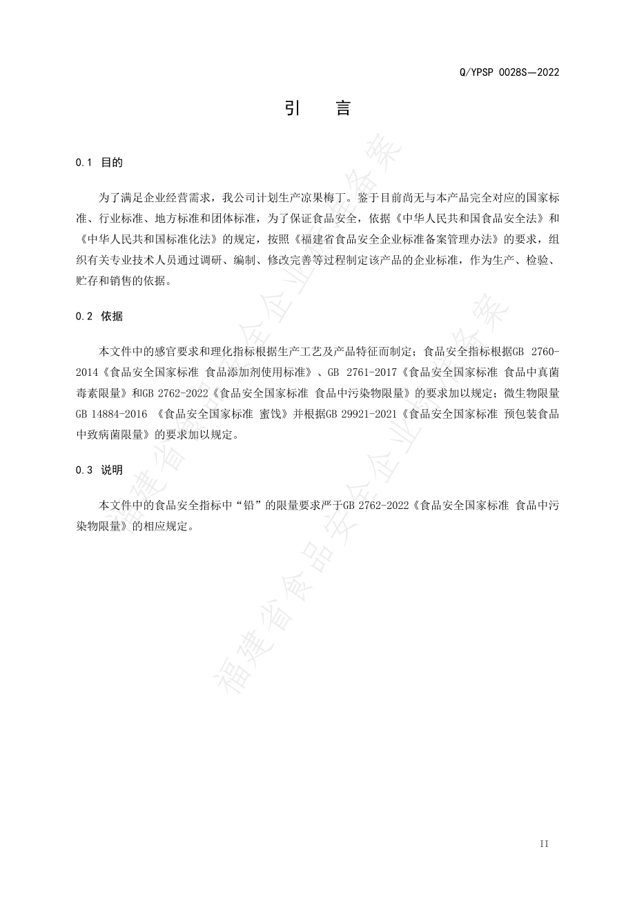 QYPSP 0028 S-2022 凉果梅丁.pdf_第3页