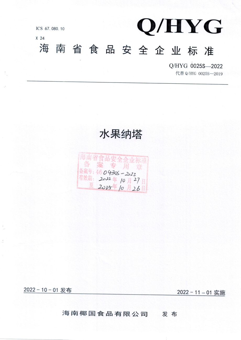 QHYG 0025 S-2022 水果纳塔.pdf_第1页