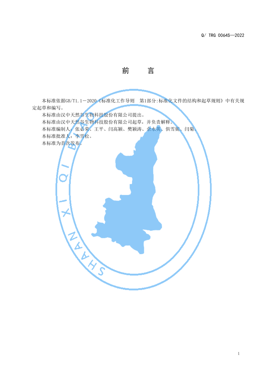 QTRG 0064 S-2022 丁香粉（固体饮料）.pdf_第2页