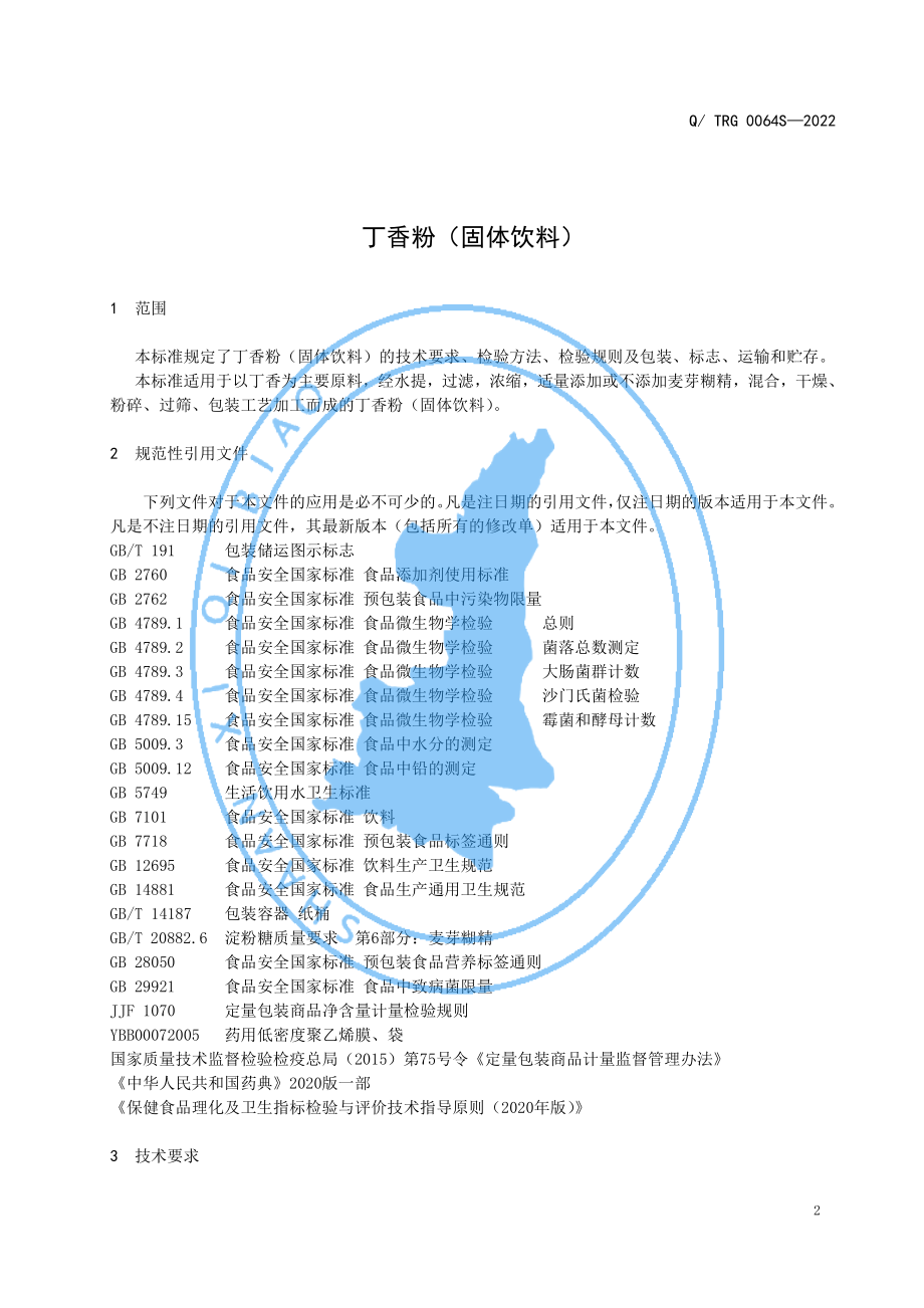 QTRG 0064 S-2022 丁香粉（固体饮料）.pdf_第3页