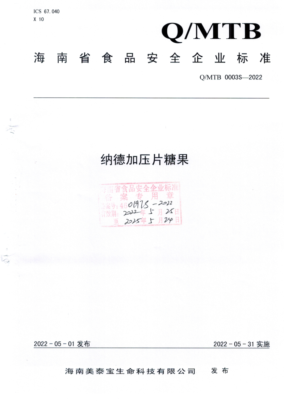 QMTB 0003 S-2022 纳德加压片糖果.pdf_第1页