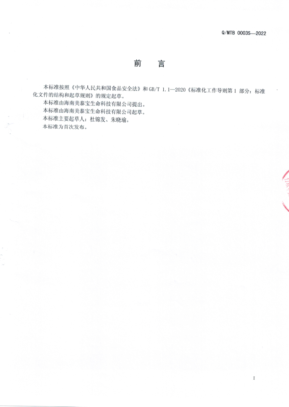 QMTB 0003 S-2022 纳德加压片糖果.pdf_第2页