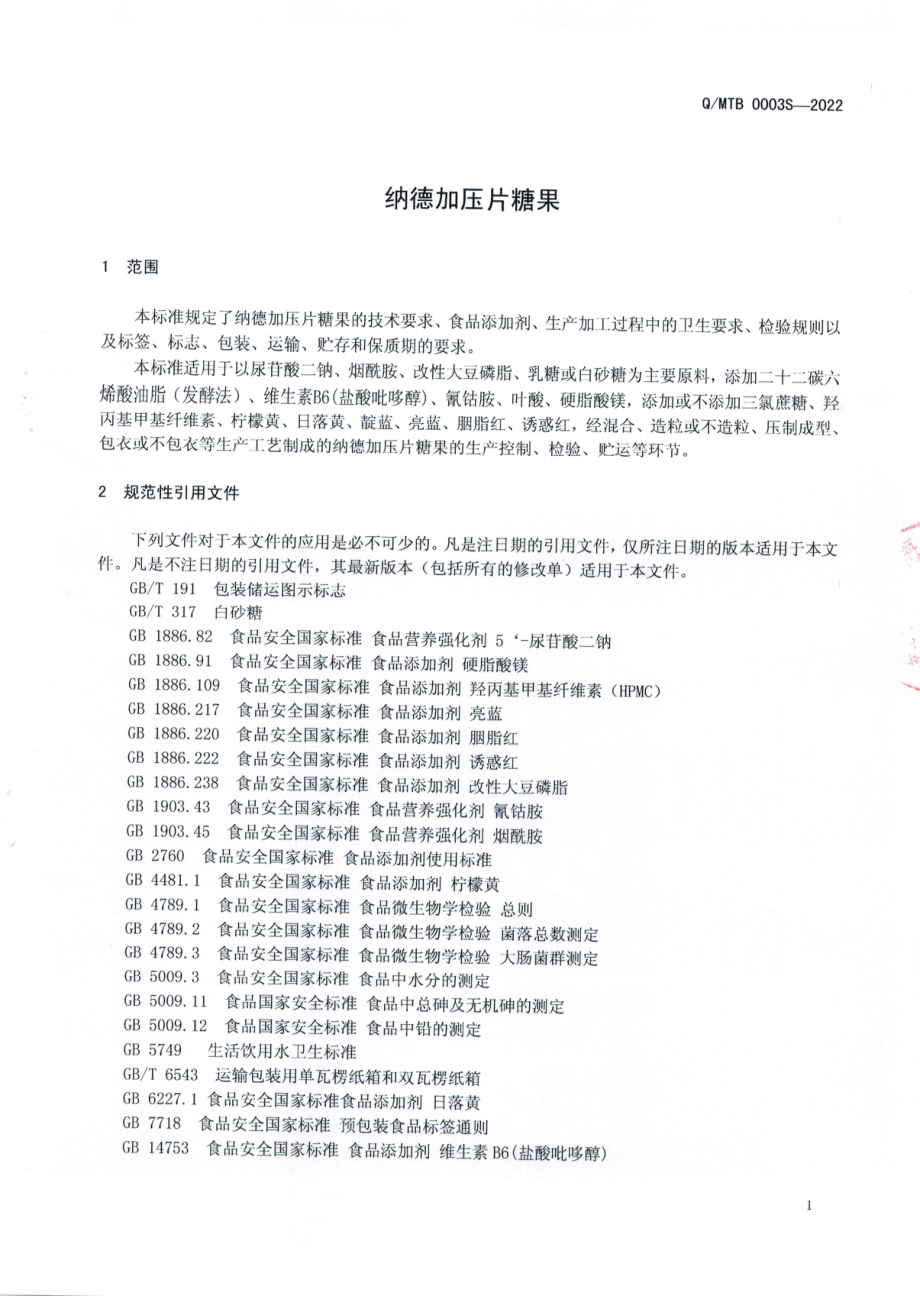 QMTB 0003 S-2022 纳德加压片糖果.pdf_第3页