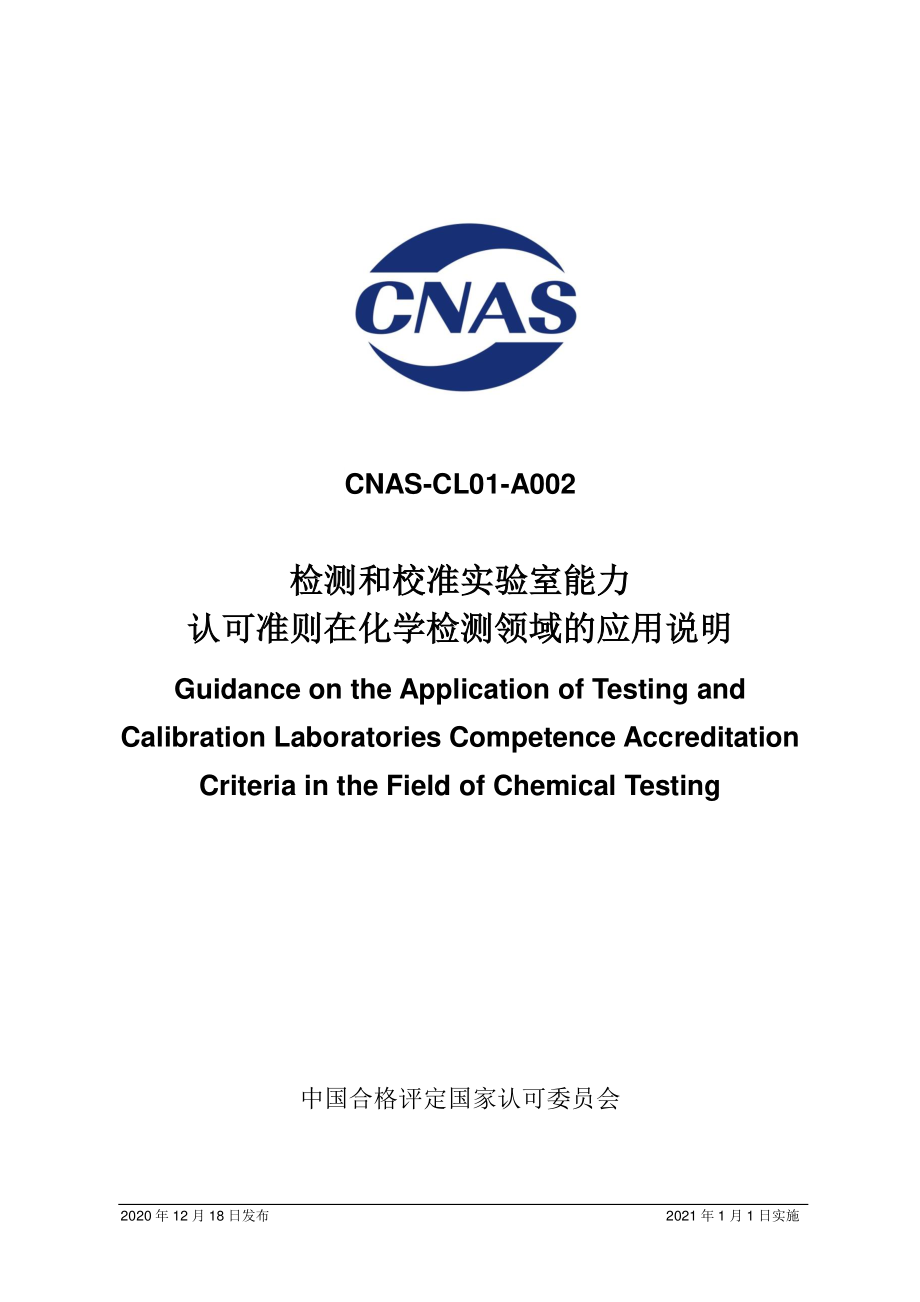 CNAS-CL01-A002-2020 检测和校准实验室能力认可准则在化学检测领域的应用说明.pdf_第1页