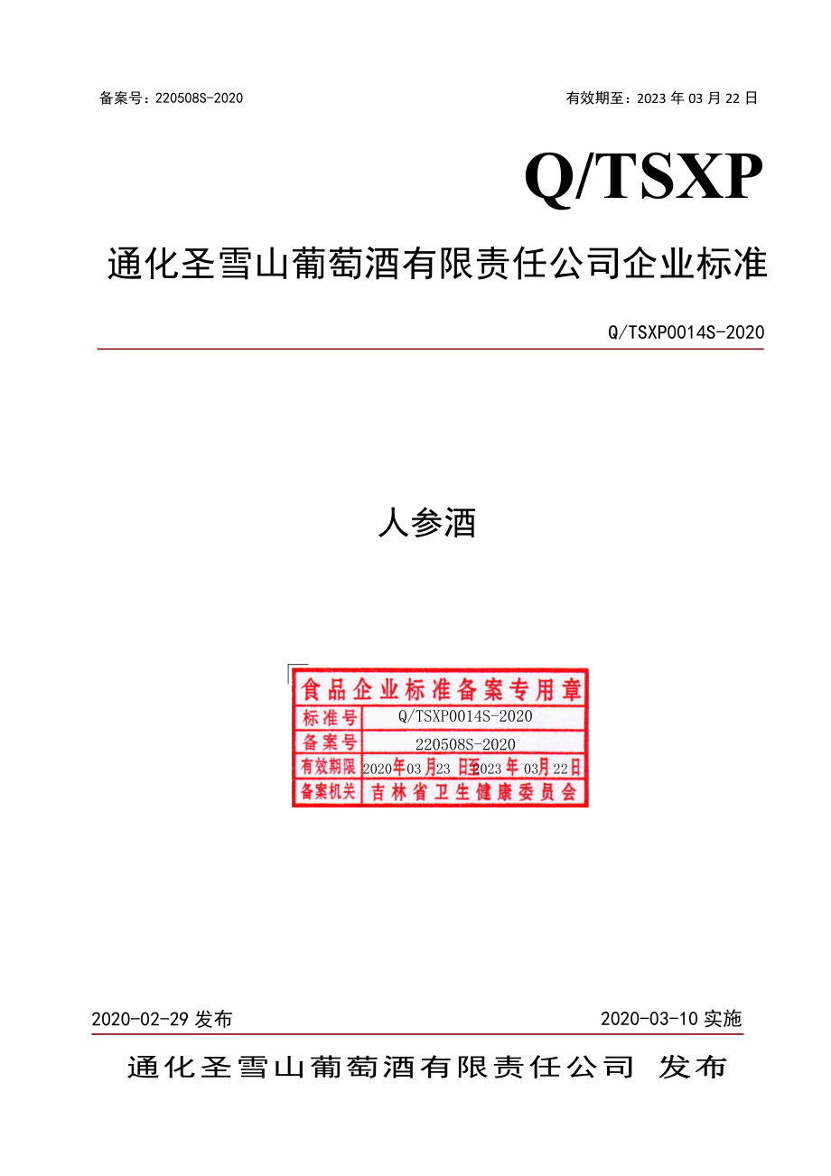 QTSXP 0014 S-2020 人参酒.pdf_第1页