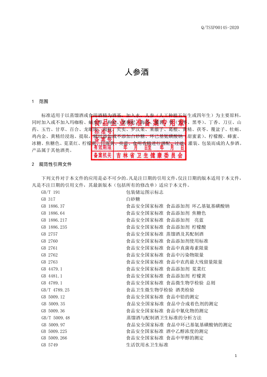 QTSXP 0014 S-2020 人参酒.pdf_第3页