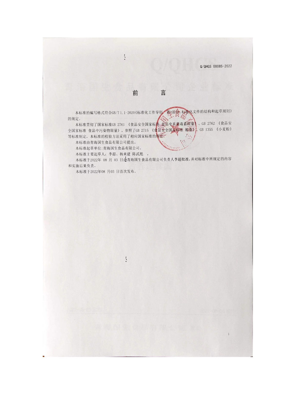 QQHGS 0008 S-2022 黎麦面粉.pdf_第2页