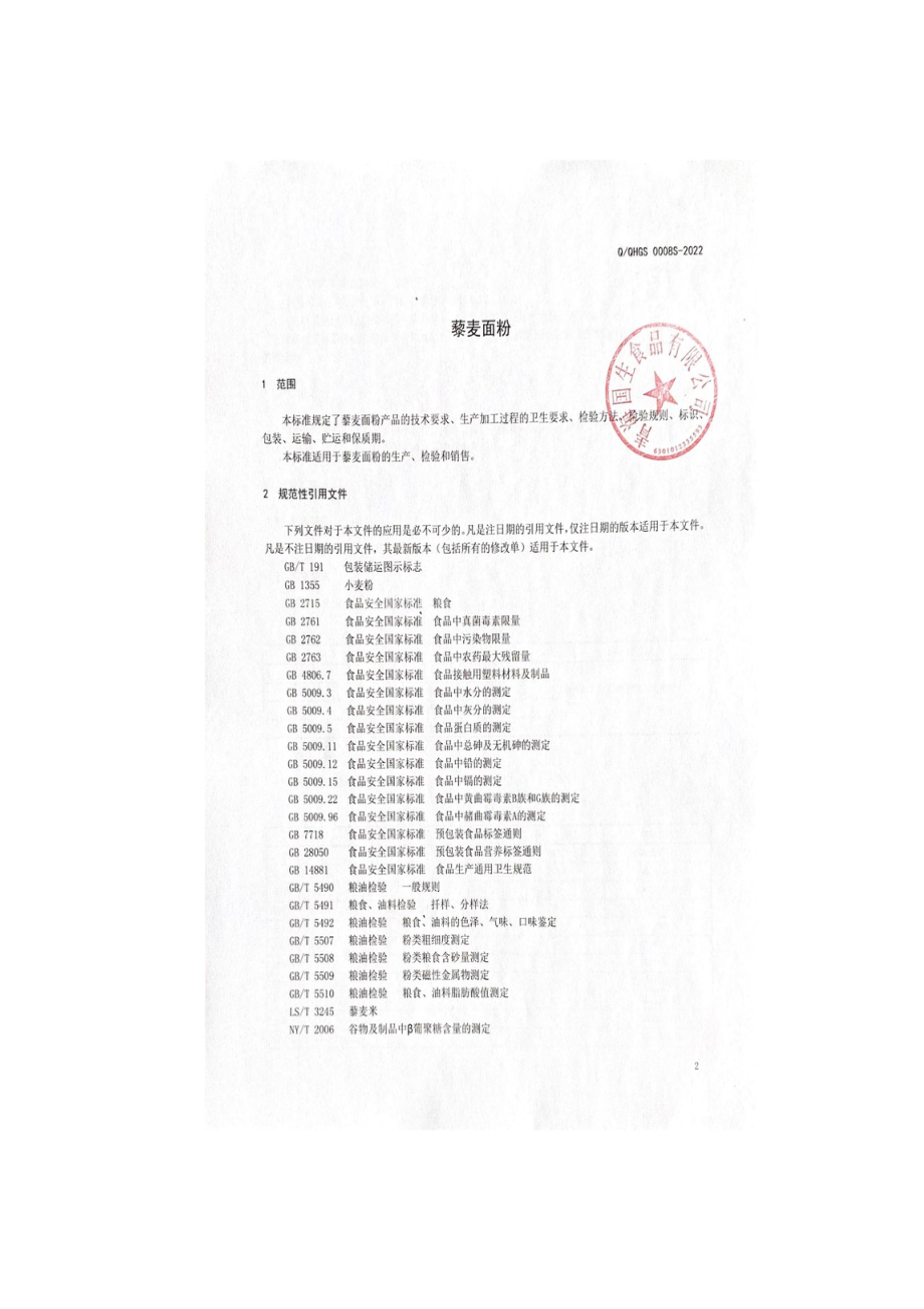 QQHGS 0008 S-2022 黎麦面粉.pdf_第3页