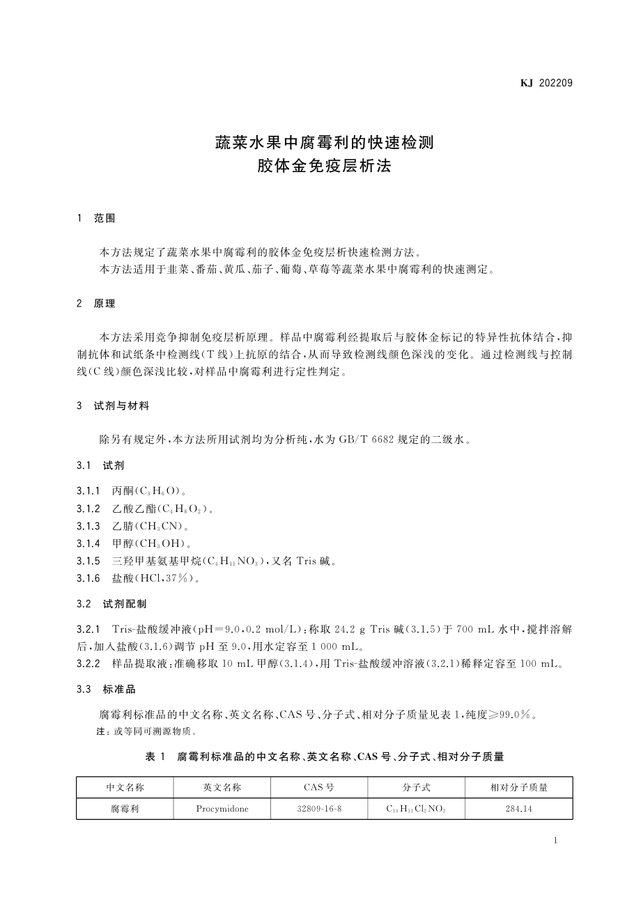 KJ 202209 蔬菜水果中腐霉利的快速检测 胶体金免疫层析法.pdf_第2页