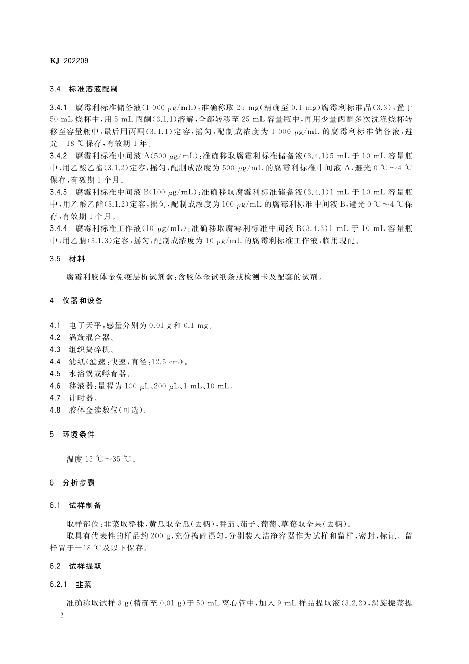 KJ 202209 蔬菜水果中腐霉利的快速检测 胶体金免疫层析法.pdf_第3页