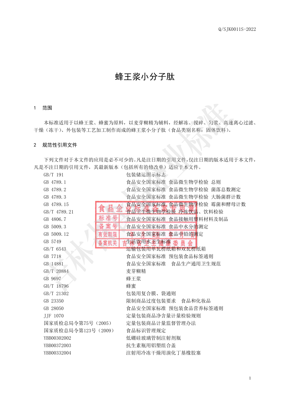 QSJK 0011 S-2022 蜂王浆小分子肽.pdf_第3页