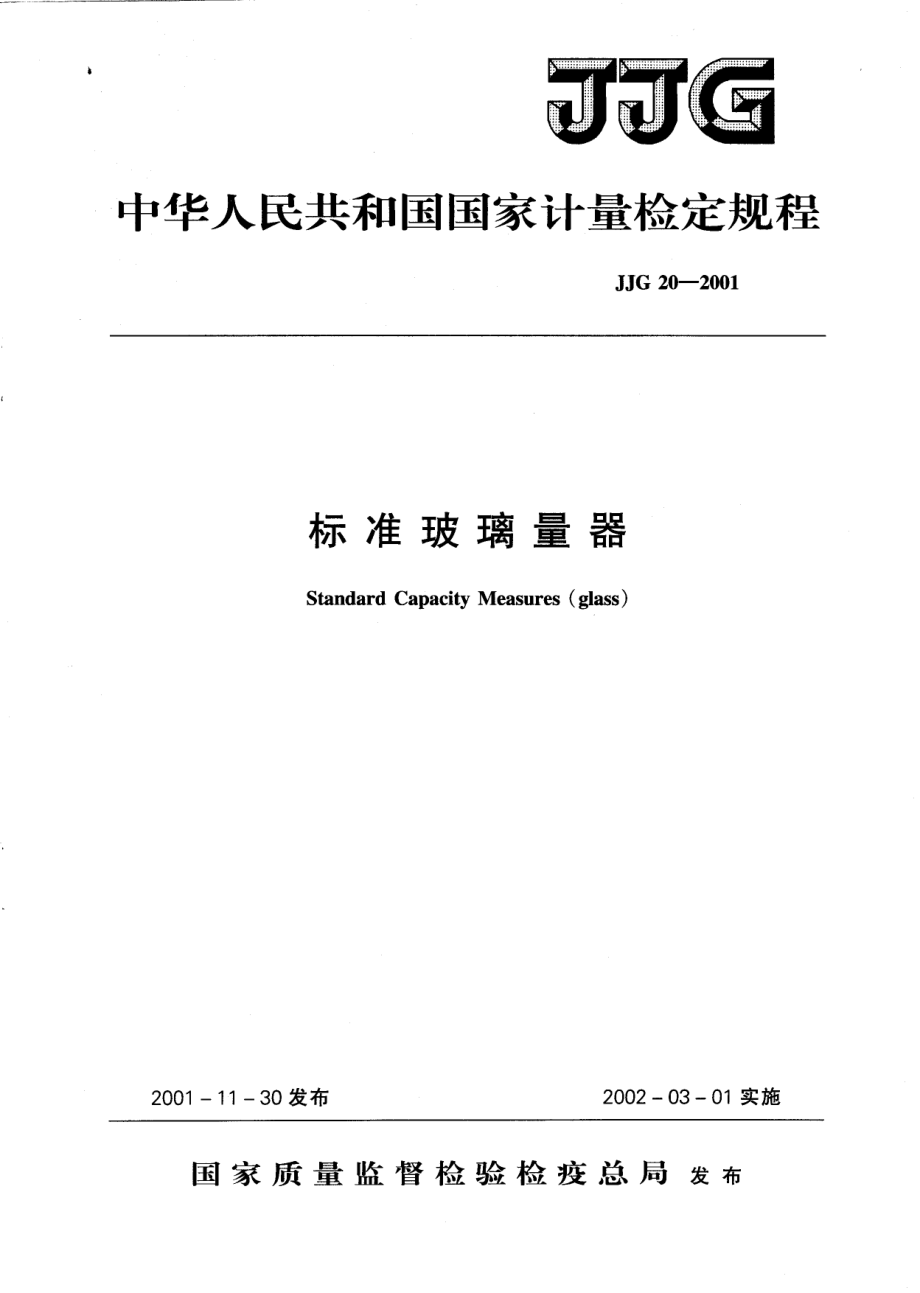 JJG 20-2001 标准玻璃量器检定规程.pdf_第1页