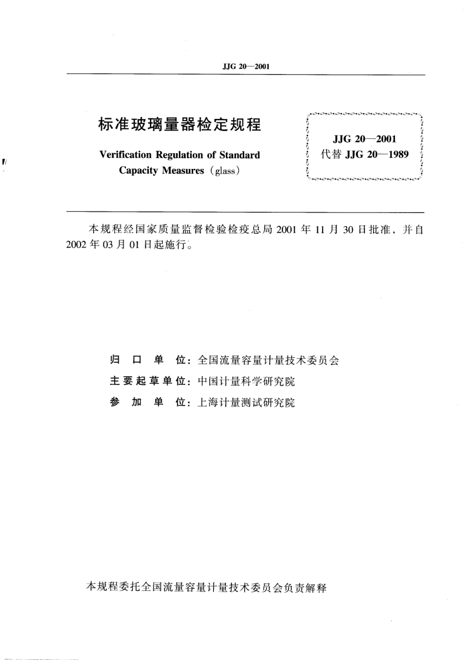 JJG 20-2001 标准玻璃量器检定规程.pdf_第3页