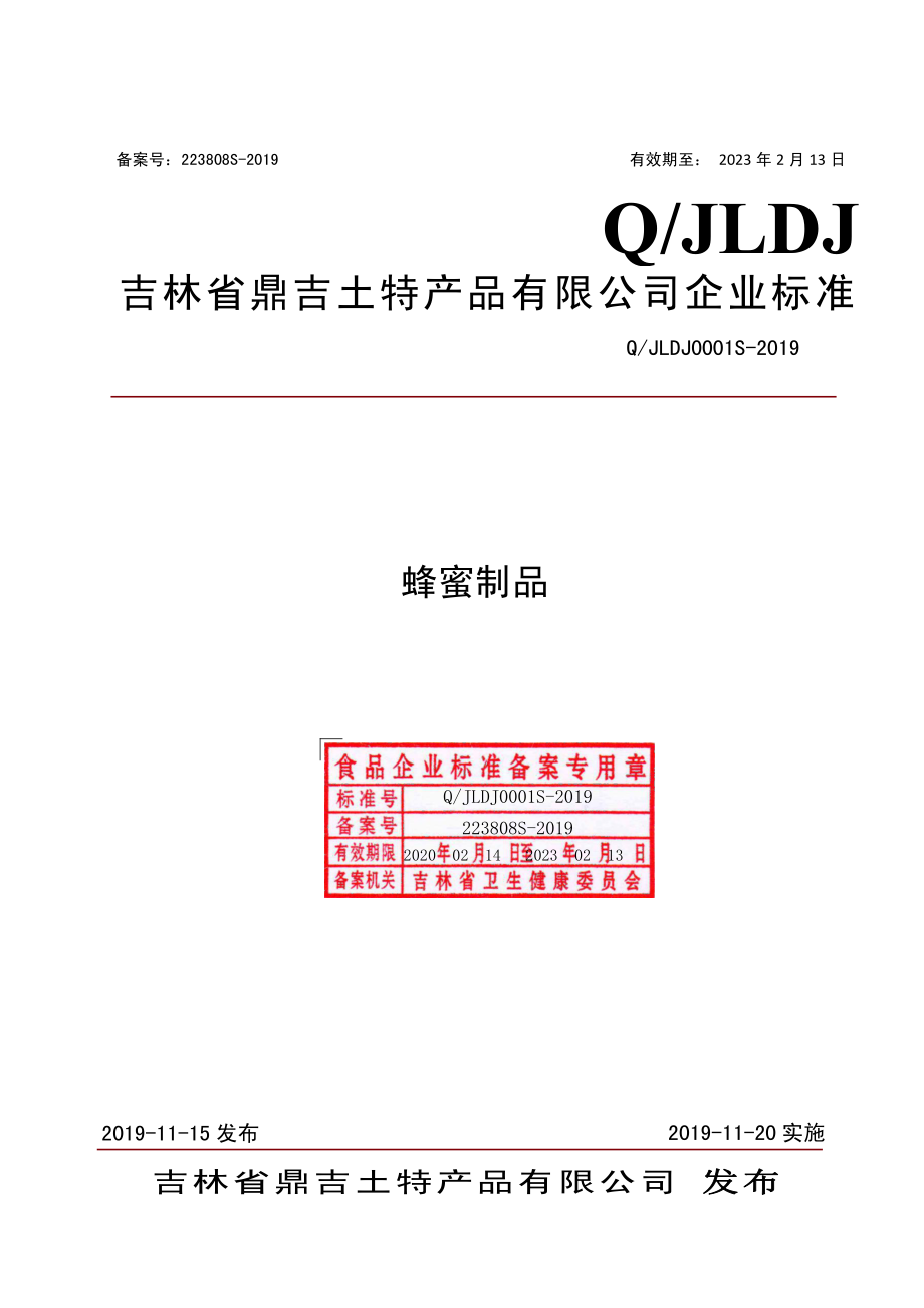 QJLDJ 0001 S-2019 蜂蜜制品.pdf_第1页