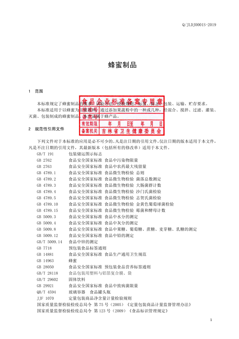 QJLDJ 0001 S-2019 蜂蜜制品.pdf_第2页