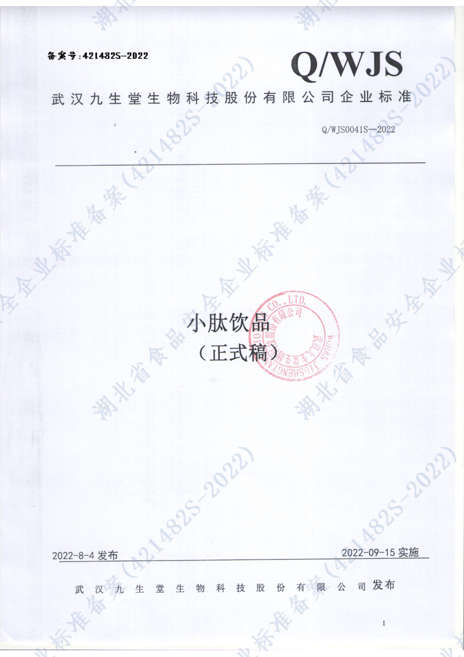 QWJS 0041 S-2022 小肽饮品.pdf_第1页