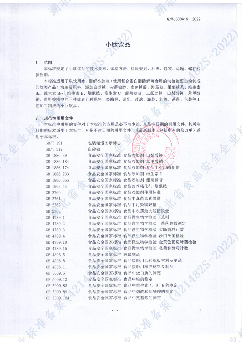 QWJS 0041 S-2022 小肽饮品.pdf_第3页