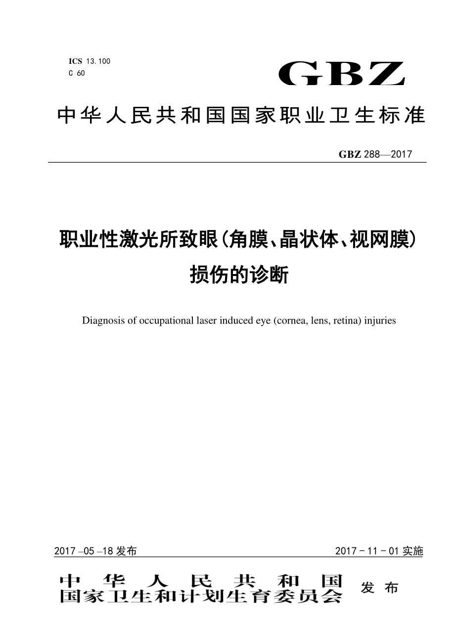 GBZ 288-2017 职业性激光所致眼（角膜、晶状体、视网膜）损伤的诊断.pdf_第1页