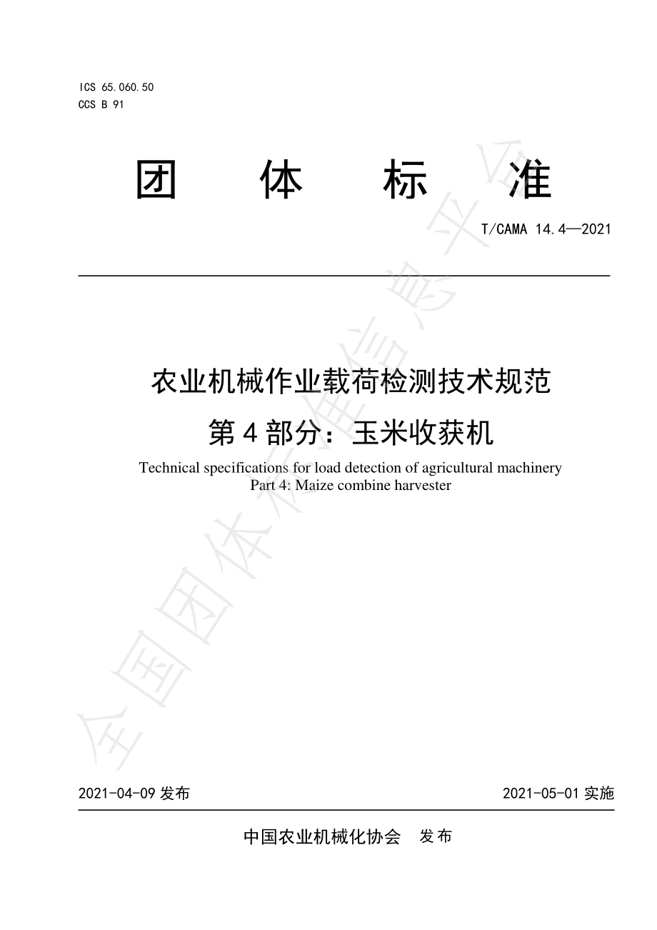 TCAMA 14.4-2021 农业机械作业载荷检测技术规范 第4部分：玉米收获机.pdf_第1页