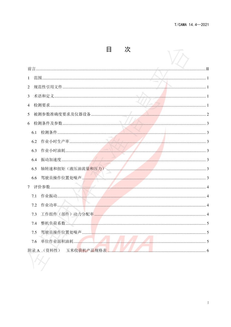 TCAMA 14.4-2021 农业机械作业载荷检测技术规范 第4部分：玉米收获机.pdf_第3页