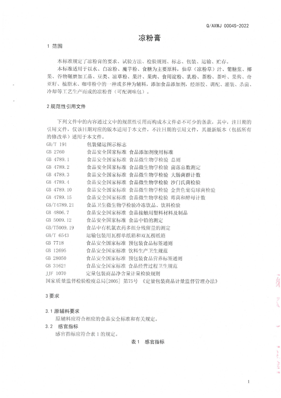 QAXWJ 0004 S-2022 凉粉膏.pdf_第3页