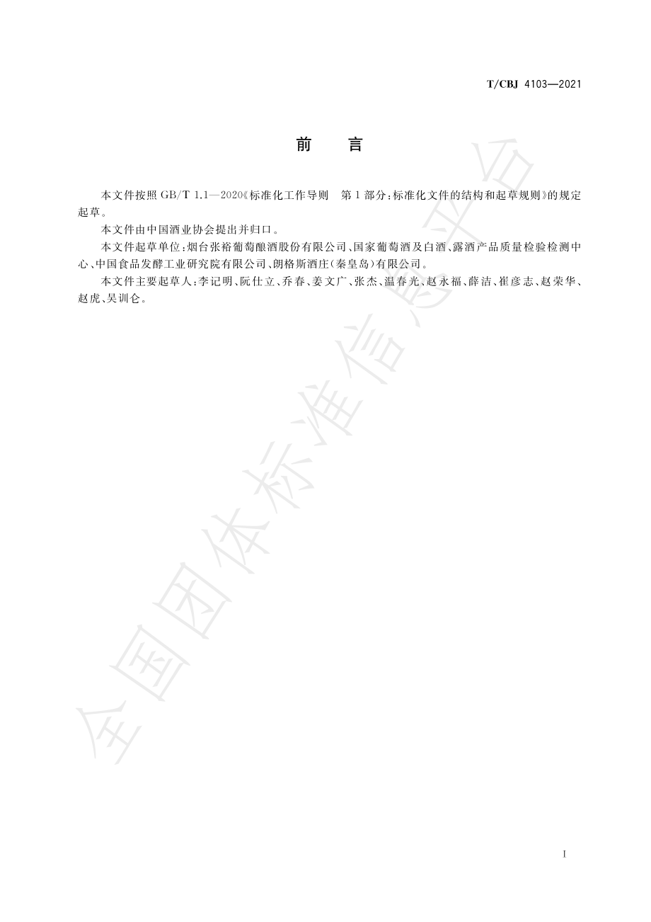 TCBJ 4103-2021 加香葡萄酒.pdf_第3页