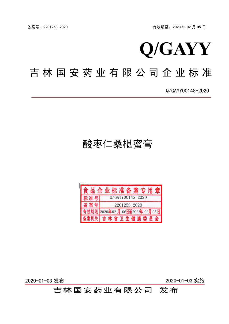 QGAYY 0014 S-2020 酸枣仁桑椹蜜膏.pdf_第1页