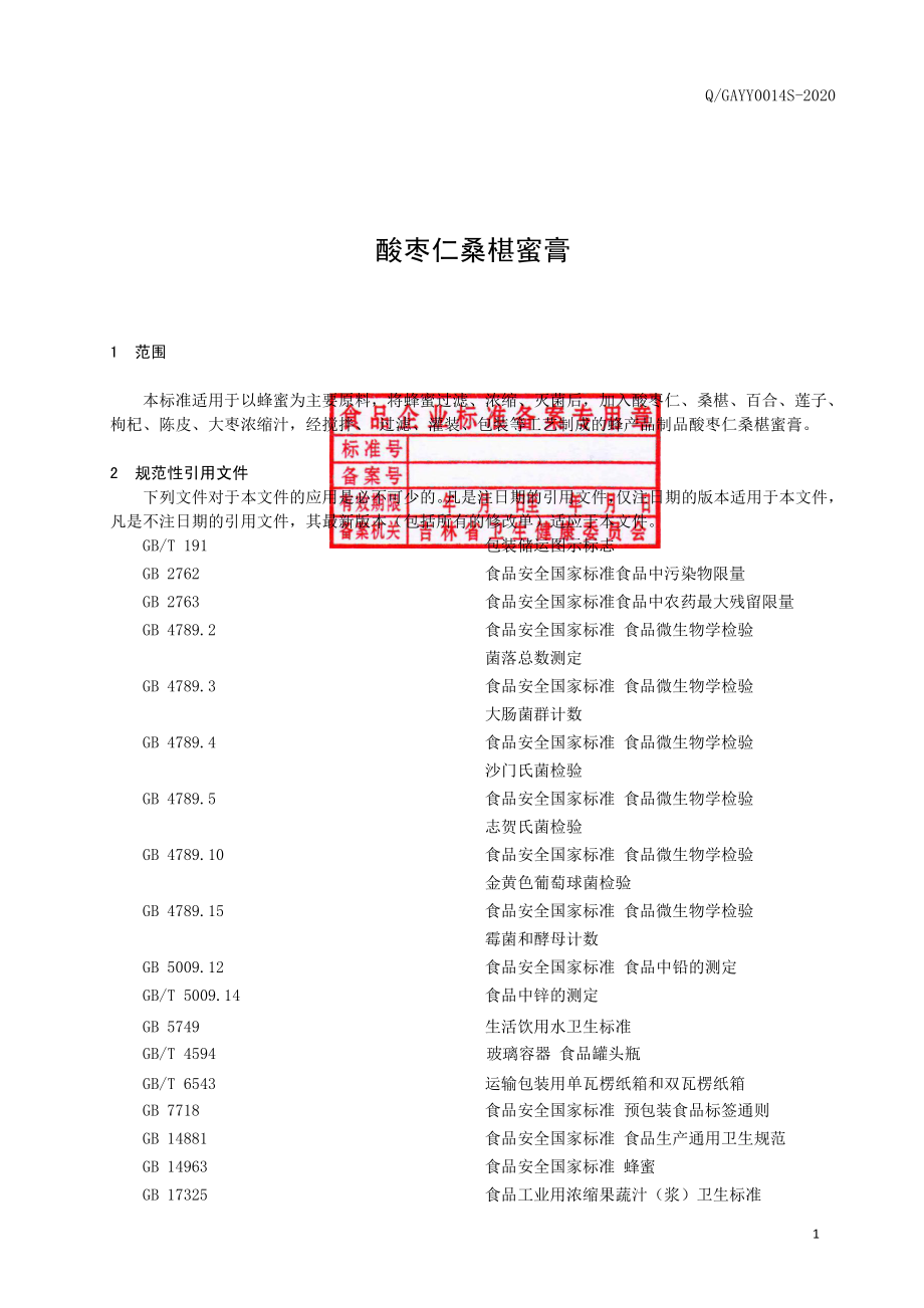 QGAYY 0014 S-2020 酸枣仁桑椹蜜膏.pdf_第2页