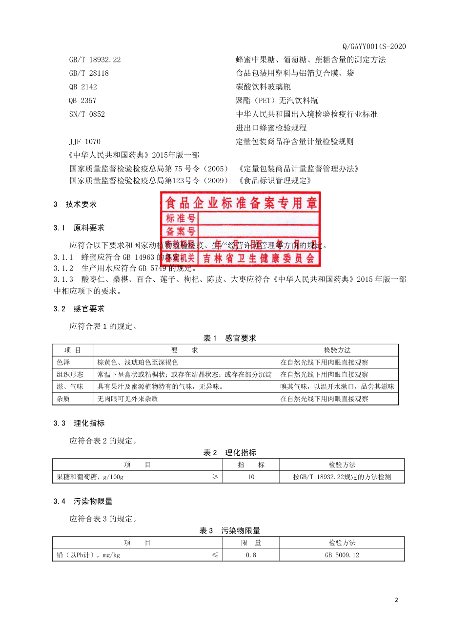 QGAYY 0014 S-2020 酸枣仁桑椹蜜膏.pdf_第3页