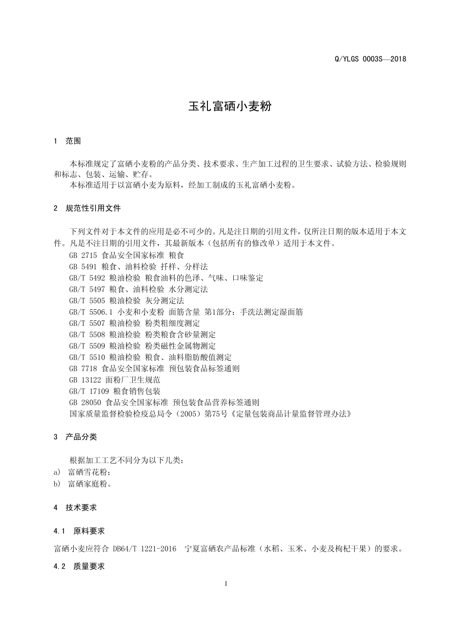 QYLGS 0003 S-2018 玉礼富硒小麦粉.pdf_第3页