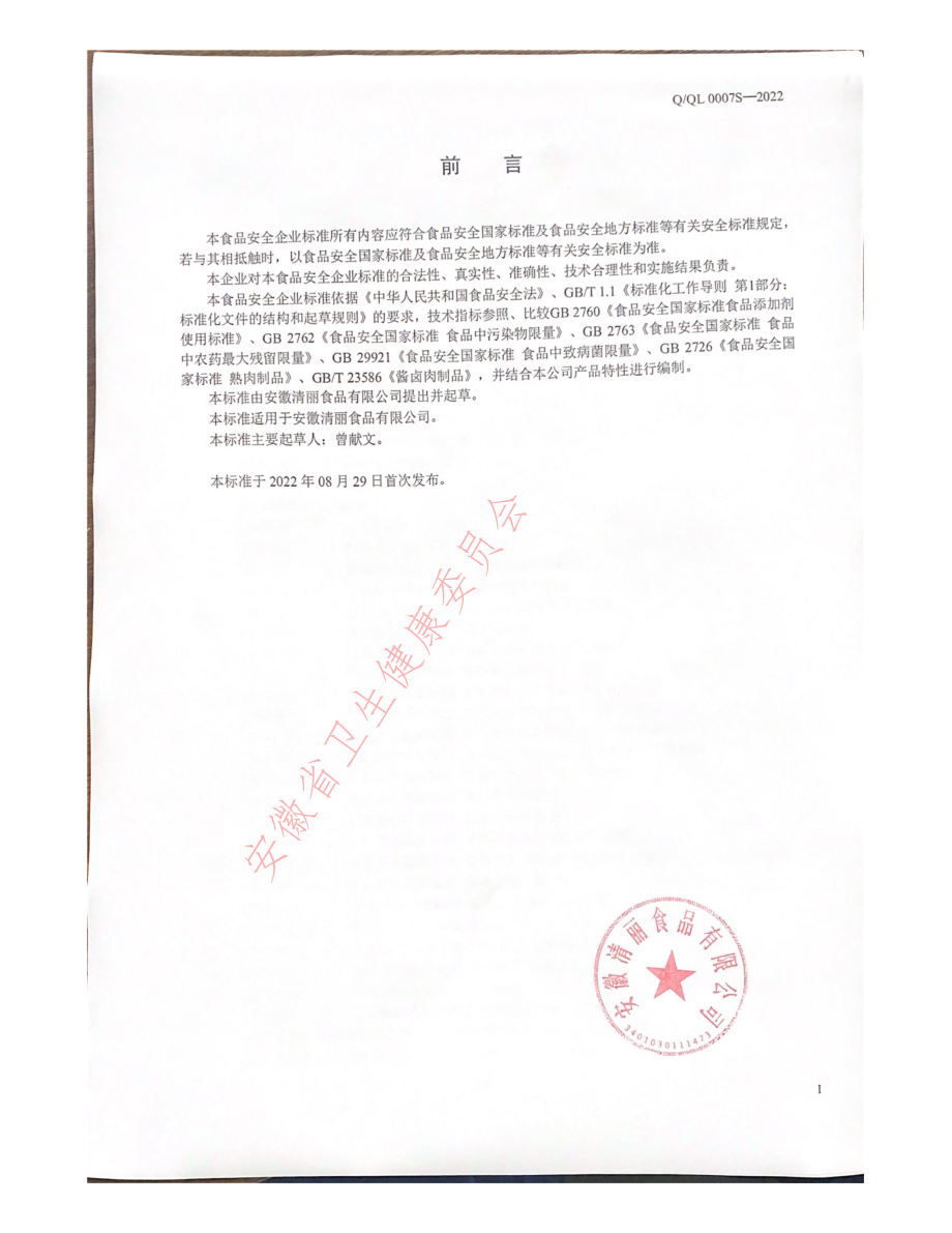 QQL 0007 S-2022 鹅血制品.pdf_第2页