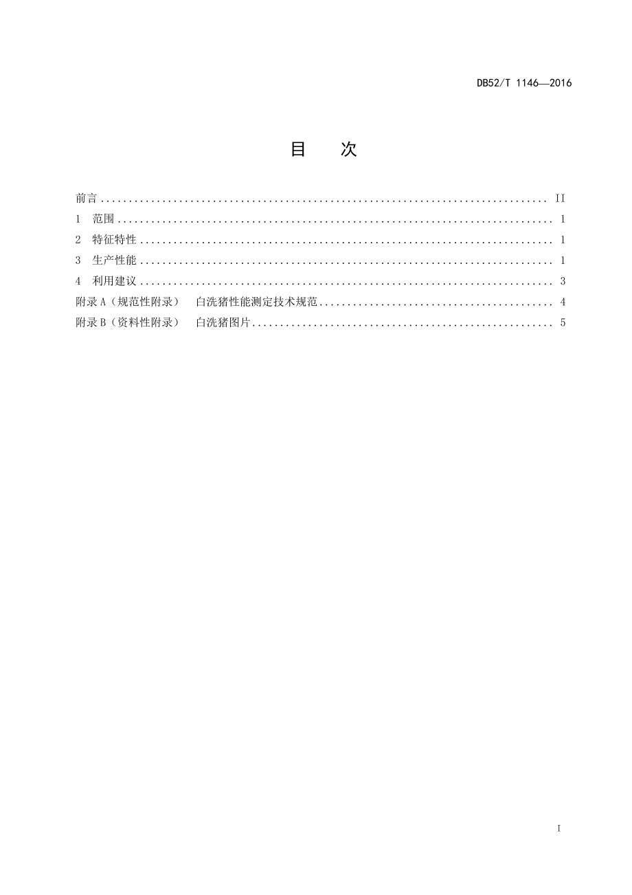 DB52T 1146-2016 白洗猪.pdf_第3页